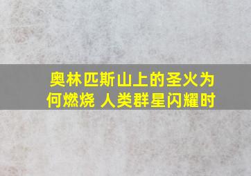 奥林匹斯山上的圣火为何燃烧 人类群星闪耀时